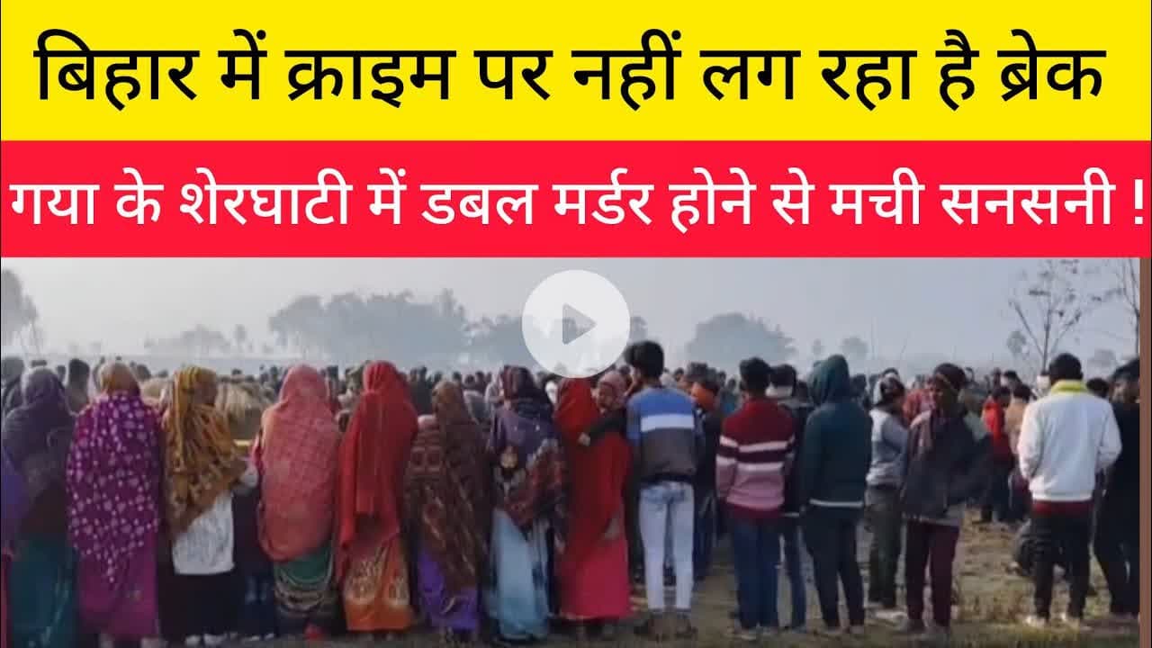 शेरघाटी में डबल मर्डर होने से मची सनसनी।#शेरघाटी #Crime #Gaya