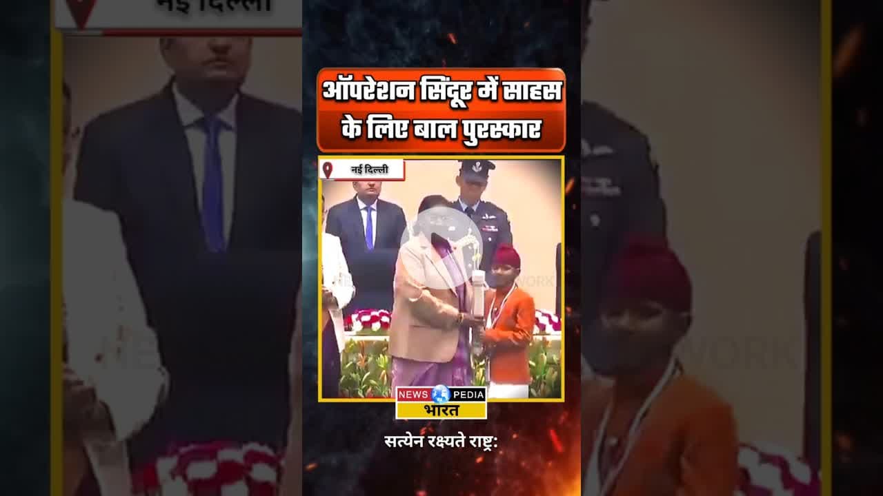 ऑपरेशन सिंदूर में साहस के लिए बाल पुरस्कार। #balpuraskar #newsopedia #viralvideo #operationsindoor