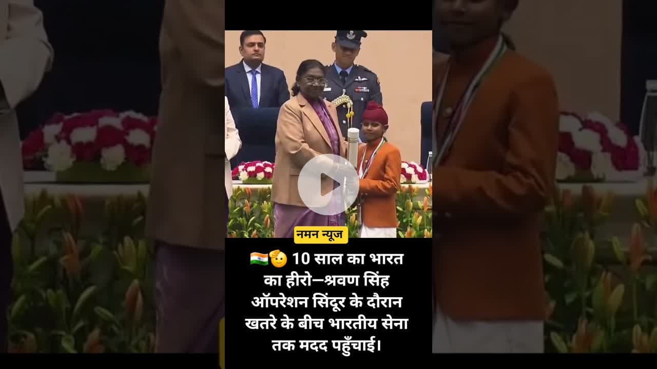 🪖💪 गोलियों के बीच देशसेवा-श्रवण सिंह को राष्ट्रीय सम्मान #ShravanSingh #BalPuraskar #DeshBhakti