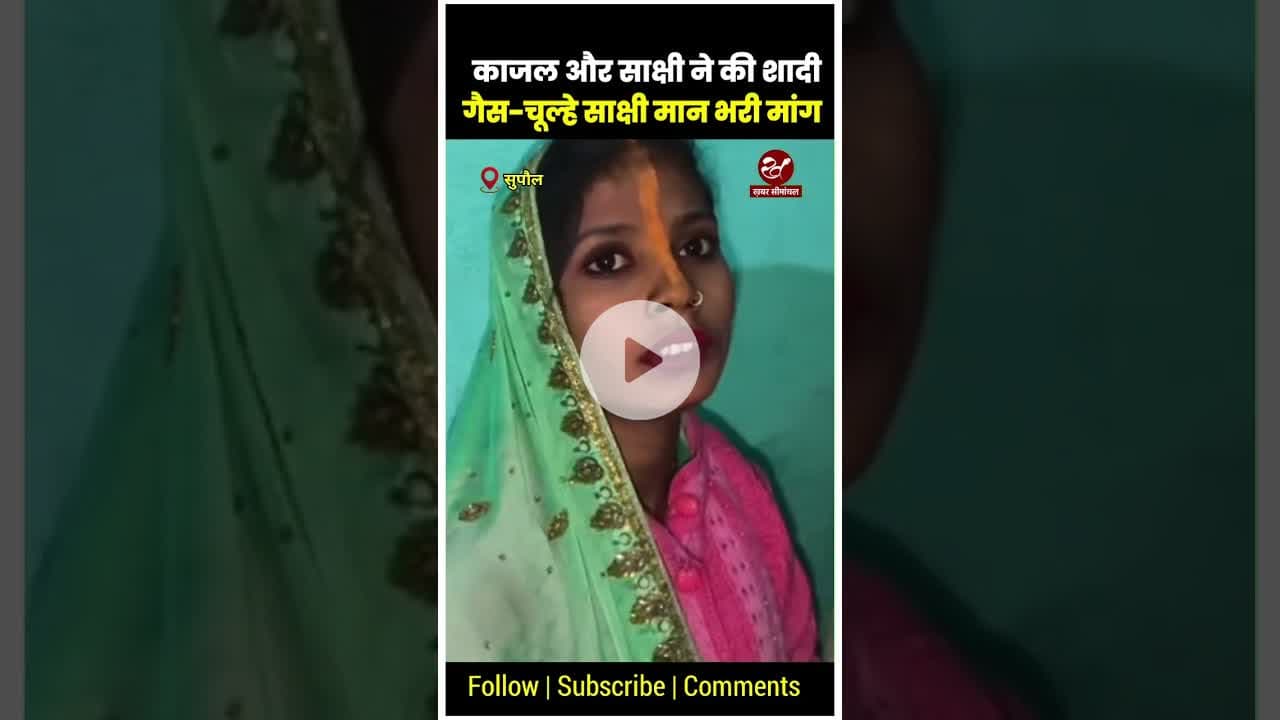 इंस्टाग्राम वाला प्यार ! सुपौल में दो लड़कियों ने की शादी #shorts #instagram #khabarseemanchal