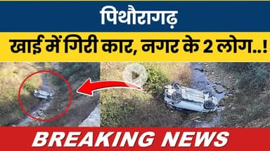 Pithoragarh: Khai mein giri car, nagar ke 2 log ! Breaking News | #news #uttarakhandupdate NIN |