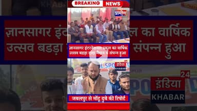 ज्ञानसागर इंटरनेशनल स्कूल का वार्षिक उत्सव बडड़ा दादा मैदान में संपन्न हुआ #indiakhabar24 #jabalpur