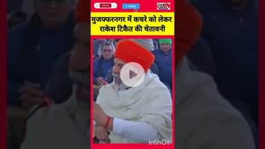 मुजफ्फरनगर में कचरे के खिलाफ टिकैत की हुंकार।#RakeshTikait #Muzaffarnagar #KisanAndolan #viralnews