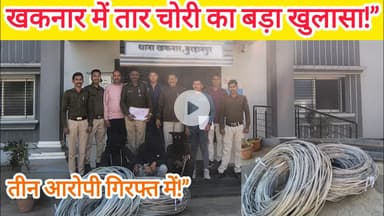 बुरहानपुर के खकनार में बिजली तार चोरी का खुलासा | 3 आरोपी गिरफ्तार, 1.53 लाख का तार बरामद #Khaknar