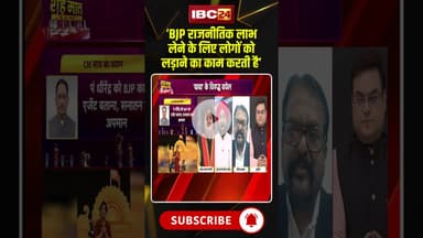 'BJP राजनीतिक लाभ के लिए लोगों को लड़ाने का काम करती है' | #cgcongress #cgdebate #viraldebates