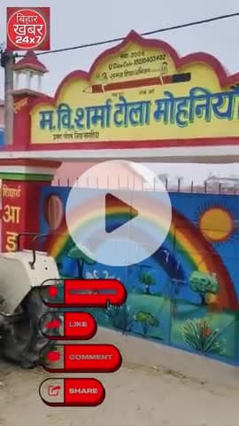 मोहनिया में शर्मा टोला मध्य विद्यालय की तस्वीर
बदली: स्कूल बना बच्चों का आकर्षण केंद्र, प्रभारी प्रधानाध्यापक की पहल