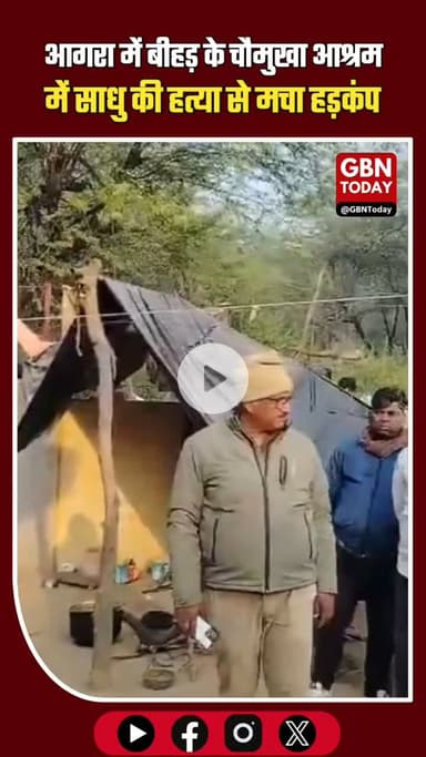 चंबल के आश्रम में साधु की हत्या! 🚩🚨
आगरा के बीहड़ स्थित चौमुखा आश्रम परिसर में एक साधु की नृशंस हत्या से सनसनी फैल गई