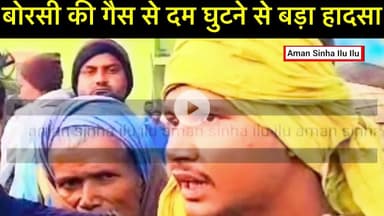 #Nawada :ठंड भगाने की कोशिश में गई दो जानें: जहरीली गैस ने #छीन लिया सुकून, #तीन की हालत नाजुक