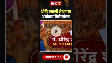 धीरेंद्र शास्त्री ने बताया धर्मांतरण कैसे रुकेगा #dhirendrakrishnashastri #religiousconversion
