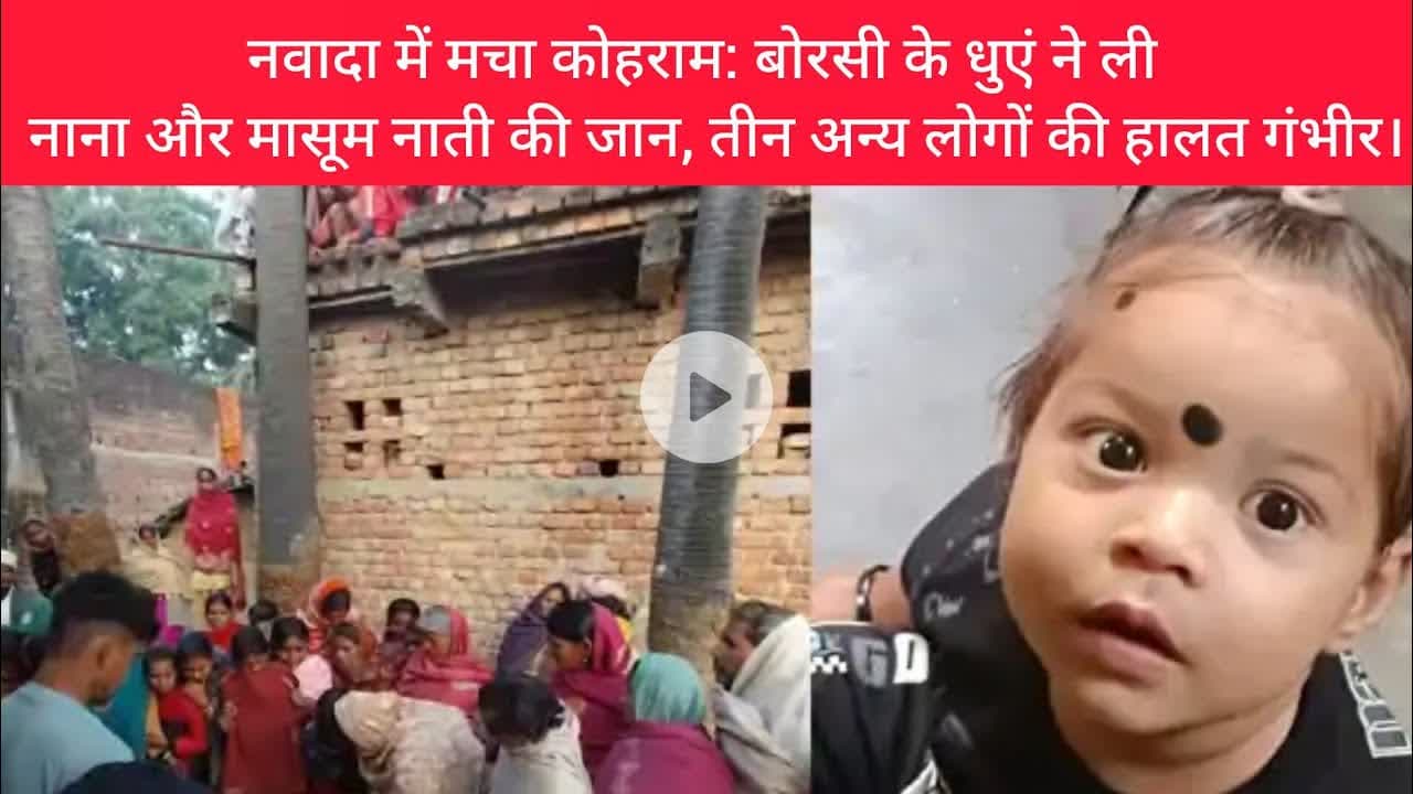 नवादा में मचा कोहराम: बोरसी की धुएं ने ली नाना और मासूम नाती की जान।#नवादा #rajdhaninewslive