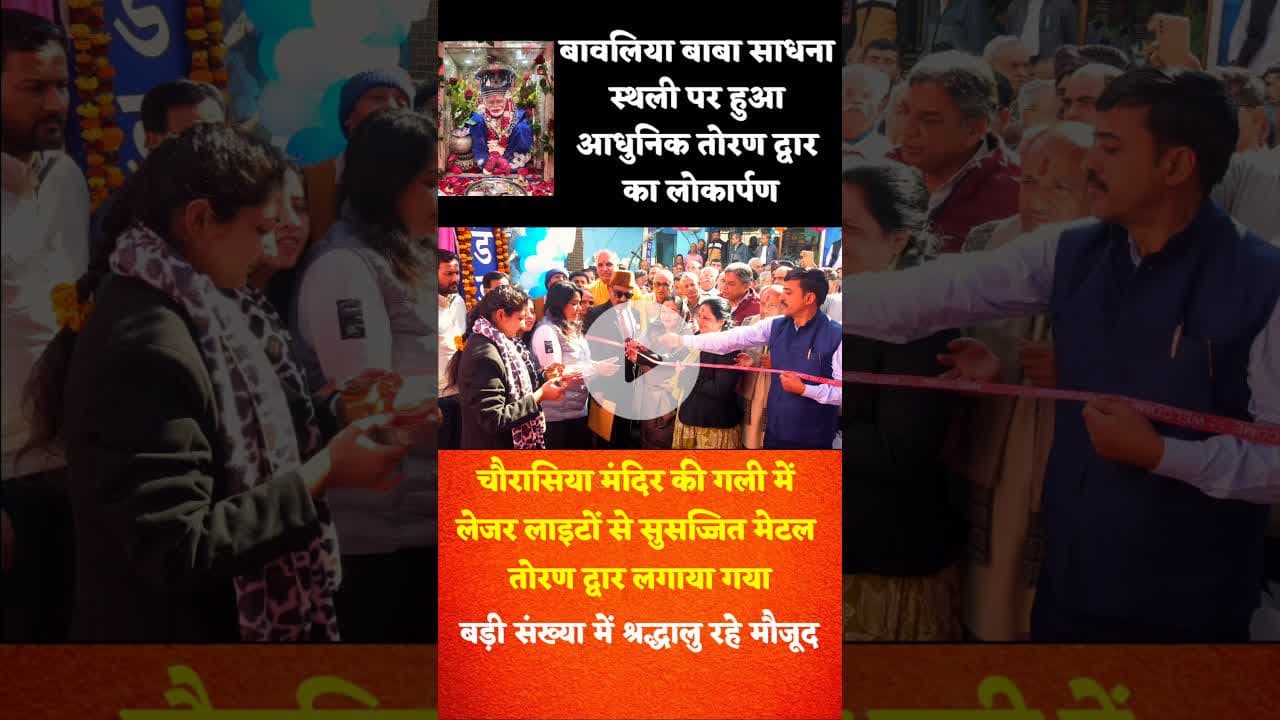 बावलिया बाबा की साधना स्थली पर हुआ आधुनिक तोरण द्वार का लोकार्पण #chirawa #bawaliyababa