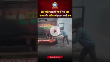 #टीकमगढ़ में शॉर्ट सर्किट से चलते ट्रक में लगी आग चालक और क्लीनर ने कूदकर बचाई जान