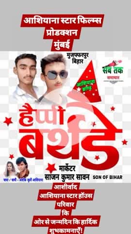 मीनापुर - अशोक #आशियाना के बड़ा भतीजा - #साजन सावन का आज जन्मदिन है तो आप लोग भी एक लाइक करके आशीर्वाद दीजिए! धन्यवाद