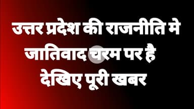 उत्तर प्रदेश की राजनीति मे || जातिवाद चरम पर है देखिए पूरी खबर #upnews #rajniti