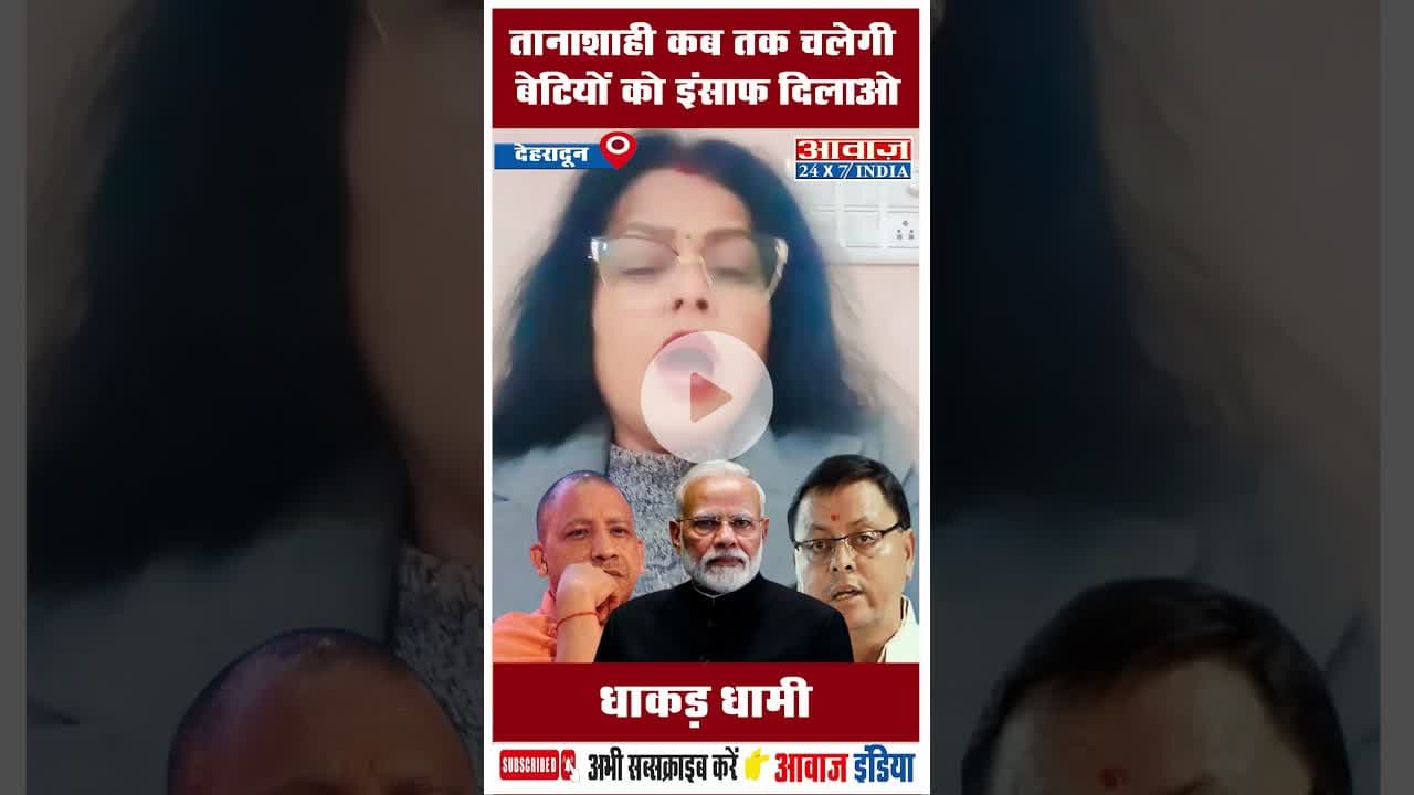 तानाशाही कब तक चलेगी बेटियों को इंसाफ दिलाओ धाकड़ धामी #UrmilaSanawar #bjp #cmdhami