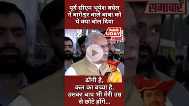 पूर्व सीएम भूपेंश बघेल ने बागेश्वर सरकार धीरेंद्र शास्त्री पर कसा तंज #dheerendrashastri