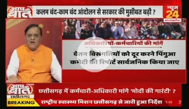 #छत्तीसगढ़ में #कर्मचारी_अधिकारी मांगे #मोदी_की_गारंटी, #कलमबंद-#कामबंद #आंदोलन
NEWS 24 - 5
#chhttishgarhnews #chhattisgarh #ChhattisgarhEmplo