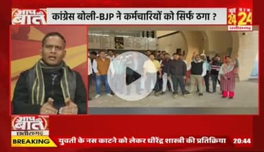 #छत्तीसगढ़ में #कर्मचारी_अधिकारी मांगे #मोदी_की_गारंटी, #कलमबंद-#कामबंद #आंदोलन
NEWS 24 - 3
#chhttishgarhnews #chhattisgarh #ChhattisgarhEmplo