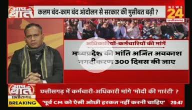 #छत्तीसगढ़ में #कर्मचारी_अधिकारी मांगे #मोदी_की_गारंटी, #कलमबंद-#कामबंद #आंदोलन
NEWS 24 - 4
#chhttishgarhnews #chhattisgarh #ChhattisgarhEmplo