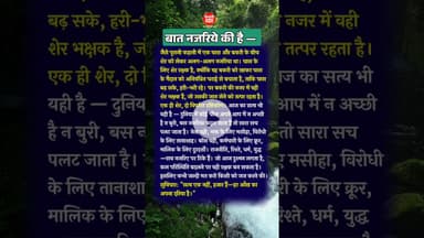 बात नजरिये की है | आज का सत्य | #suvichar #shorts #shortsyoutube #bts #DhruvRathee #kesrinews