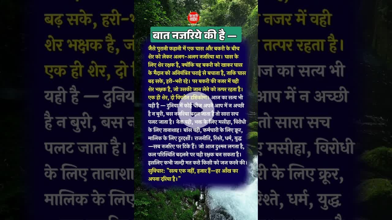 बात नजरिये की है | आज का सत्य | #suvichar #shorts #shortsyoutube #bts #DhruvRathee #kesrinews