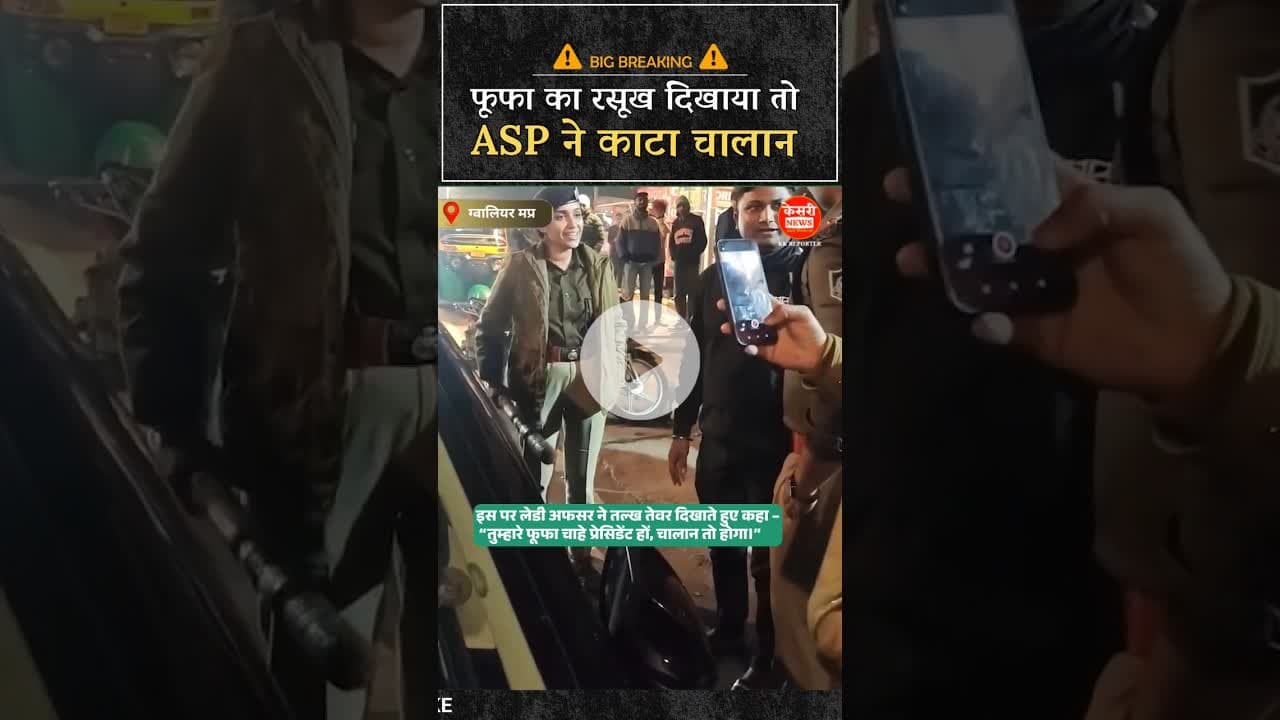 फूफा का रसूख दिखाया तो ASP ने लगाया चालान • देखें पूरा मामला #shorts #shortsyoutube #bts #mppolice