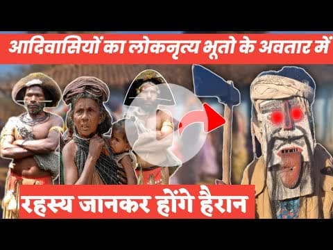 आदिवासियों का लोकनृत्य भूतो के अवतार में रहस्य जानकर हो जाएंगे हैरान! #news #jashpur #aadivasi #live