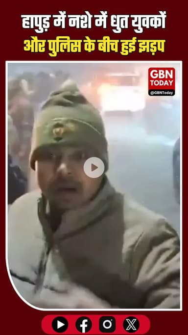 हापुड़ में नशे में धुत युवकों और पुलिस के बीच झड़प, सड़क पर मचा हंगामा #Hapur #BulandshahrRoad #UPPolice #BreakingNews
