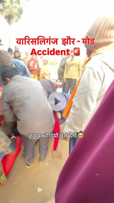वारसलीगंज झौर मोड़ राइस मील के पास Accident 🚨
#warsalinganj #nawada #bihar #nawadanews #warsalinganjnews #accident #biharpolicr
