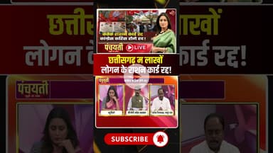 छत्तीसगढ़ म लाखों लोगन के राशन कार्ड रद्द! #cgrationcard #cgnews #cgdebate #viraldebates