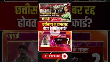 छत्तीसगढ़ म काबर रद्द होवत हे राशन कार्ड? #cgrationcard #cgnews #cgdebate #viraldebates