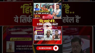 'हिंदू खतरे में है..ये सिर्फ राजनीतिक खेल है'। #hindu #cgdebate #viraldebates #cgpolitics