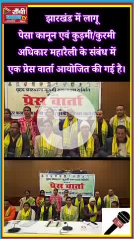 PESA Kanoon & Kurmi-Kudmi Adhikar | Ranchi Press Meet | Jharkhand Shorts
#JharkhandShorts #RanchiShorts #PESAKanoon