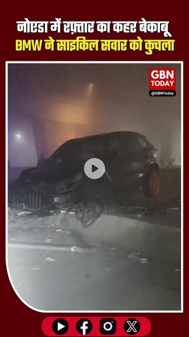 नोएडा में रफ़्तार का कहर: बेकाबू BMW ने साइकिल सवार को कुचला, मौके पर ही मौत #Noida #RoadAccident #BMW #NoidaPolice