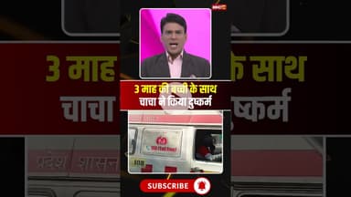 3 माह की मासूम से चाचा ने किया दुष्कर्म। #morenanews #mpnews #viralshorts #breakingnews