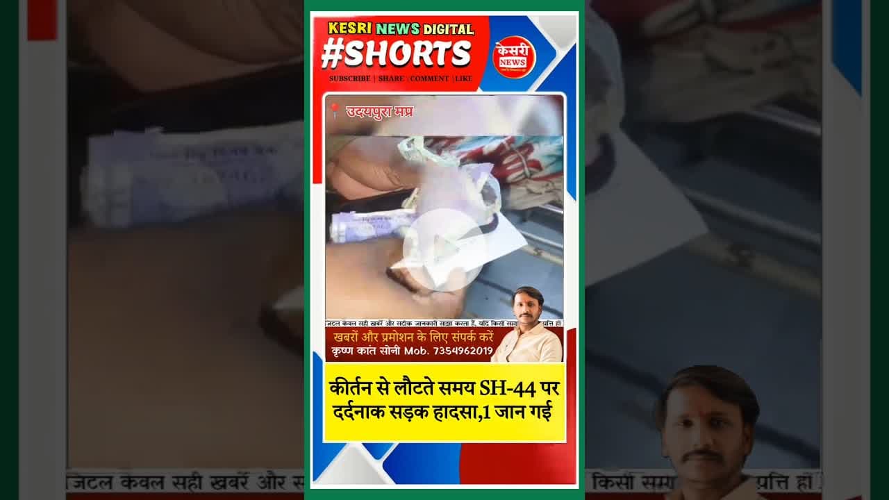 कीर्तन से लौटते समय हादसा.. #shorts #shortsyoutube #bts #mpnews #kesrinews #raisen #accident