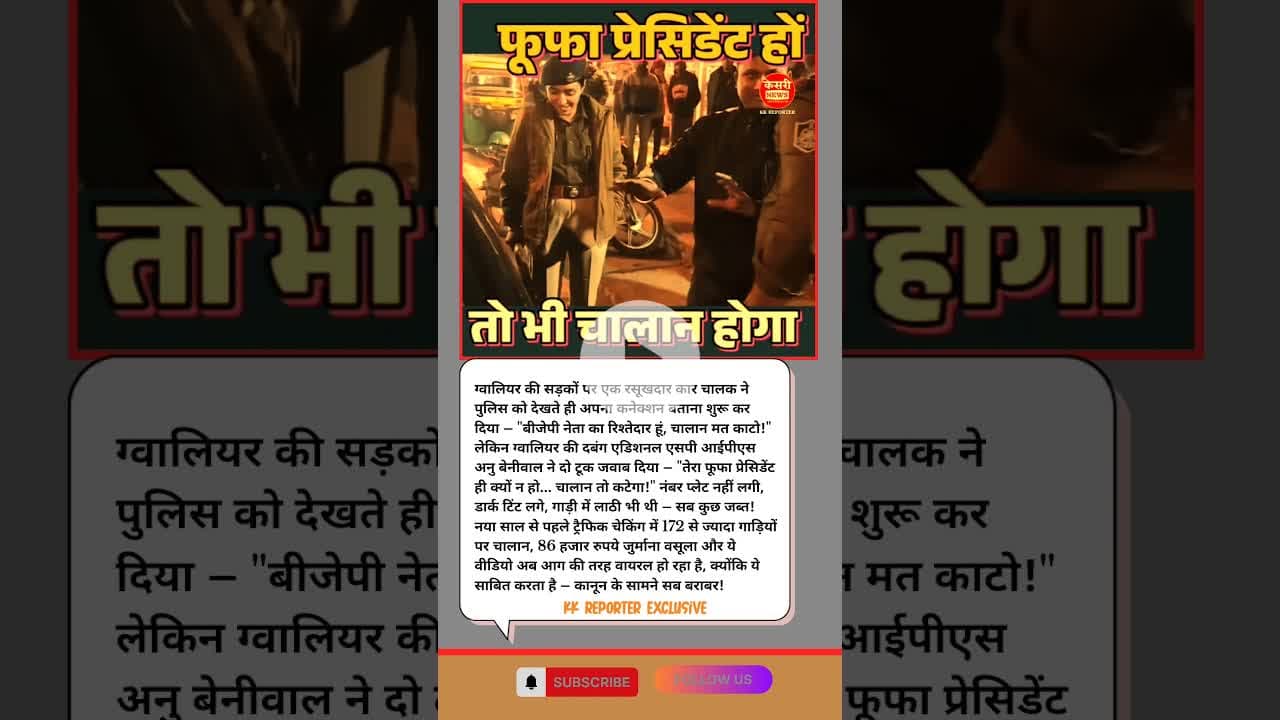 एएसपी का धमाकेदार जवाब: "तेरा फूफा प्रेसिडेंट हो तो भी चालान कटेगा!" #shorts #shortsyoutube #bts
