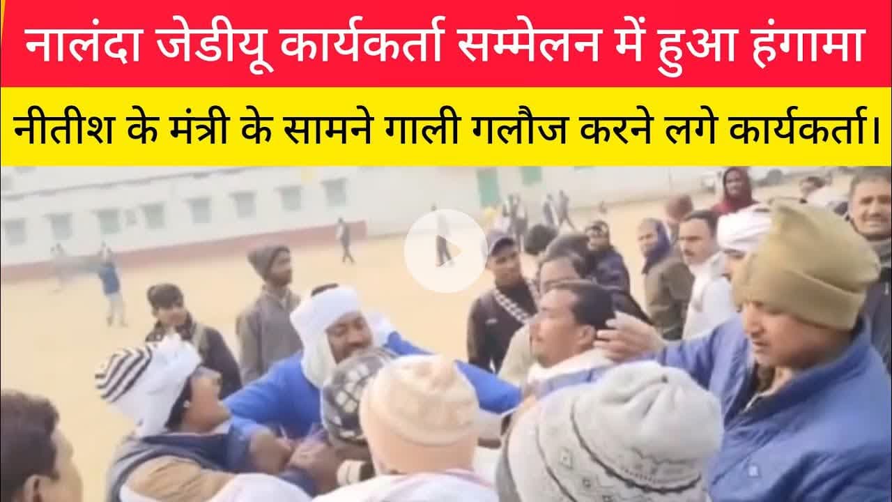 जेडीयू कार्यकर्ता सम्मेलन में हुआ भारी हंगामा।#जेडीयू #Nalanda