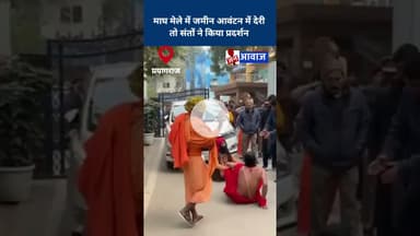 माघ मेले में जमीन आवंटन में देरी तो संतों ने किया प्रदर्शन #janawaznews #news #shorts