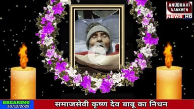 धमदाहा में समाजसेवी श्री कृष्ण देव बाबू के देहांत पर उमड़ी भीड़ #dhamdaha #shradhanjali #samajsevak