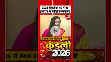 2026 Predictions: 2026 में ग्रहों का बड़ा गोचर इन राशियों को होगा नुकसान! #astrology #2026prediction