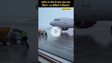 जमीन पर मौत से बाल-बाल बचा विमान—AI वीडियो ने चौंकाया!#art #faishion #airlines #flywithus #ai #story