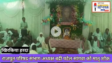 #rajput राजपूत परिषद संभाग अध्यक्ष बद्री पटेल सांगवा की माताश्री का देवलोग गमनअश्रुपूरित श्रद्धांजलि