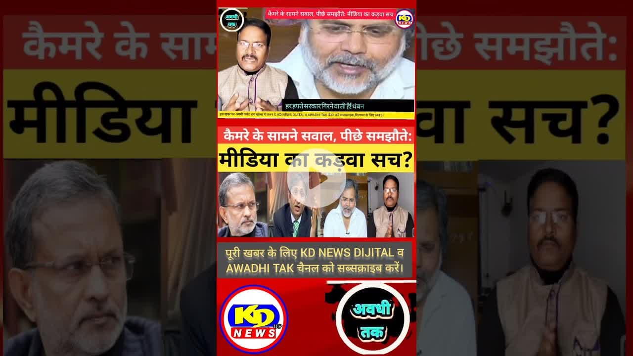 क्या यही है आज की पत्रकारिता? #shortsfeed #reelsvideo #reelsinstagram #kdnewsdijital #kdnews digital