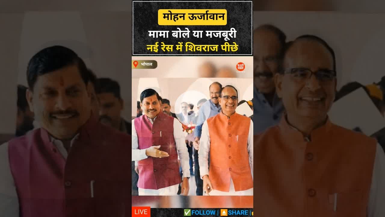मामा शिवराज बोले या मजबूरी या सच में मोहन ऊर्जावान | #mpnews #amitshah #mohanyadav #shivrajsingh