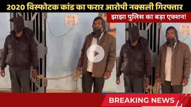 झाझा पुलिस का बड़ा एक्शन! 2020 विस्फोटक कांड का फरार आरोपी नक्सली गिरफ्तार #jhajhanews