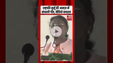 राष्ट्रपति मुर्मू ने गाया पारंपरिक संथाली गीत, हर दिल जीत लिया #PresidentMurmu #SanthaliSong