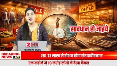 “DISCOUNT” और “OFFER” का सच: सस्ता नहीं, सोच-समझकर खरीदारी ज़रूरी
#ReadNews
#VoiceOfTruth
#DiscountScam