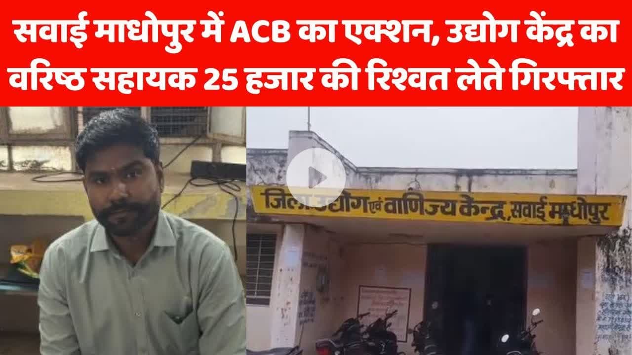 #सवाईमाधोपुर में ACB का एक्शन, उद्योग केंद्र का वरिष्ठ सहायक 25 हजार की रिश्वत लेते गिरफ्तार