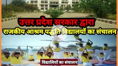 राजकीय आश्रम पद्धति विद्यालयों का संचालन! #indianews24 #upgovernment #Schemesoperated @motivation